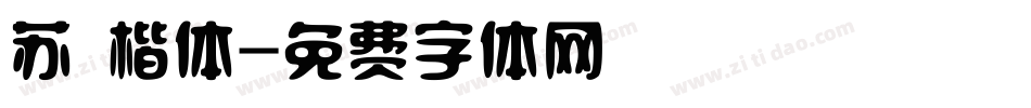 苏 楷体字体转换